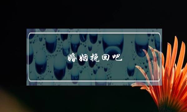 婚姻挽回吧 百度贴吧-泡学网-喜悦人生,挽回婚姻,分手挽回,经验婚姻,情感挽回,情感咨询,分离小三,泡学书籍