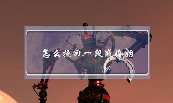 怎么挽回一段感婚姻-泡学网-喜悦人生,挽回婚姻,分手挽回,经验婚姻,情感挽回,情感咨询,分离小三,泡学书籍