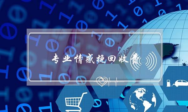 专业情感挽回收费-泡学网-喜悦人生,挽回婚姻,分手挽回,经验婚姻,情感挽回,情感咨询,分离小三,泡学书籍