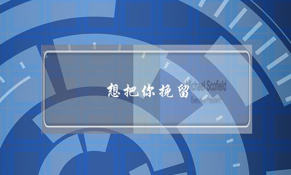 怎样和女友聊天(怎样和女友聊天才能提升感情)-泡学网-喜悦人生,挽回婚姻,分手挽回,经验婚姻,情感挽回,情感咨询,分离小三,泡学书籍