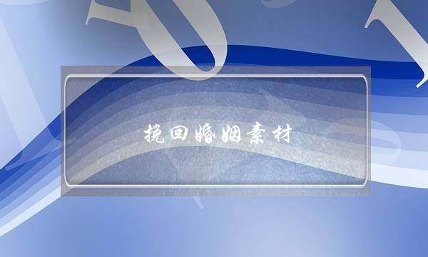 挽回婚姻素材-泡学网-喜悦人生,挽回婚姻,分手挽回,经验婚姻,情感挽回,情感咨询,分离小三,泡学书籍