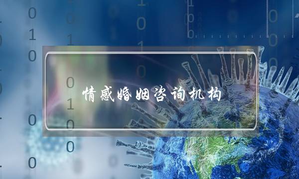 情感婚姻咨询机构(婚姻情感咨询师培训)-泡学网-喜悦人生,挽回婚姻,分手挽回,经验婚姻,情感挽回,情感咨询,分离小三,泡学书籍