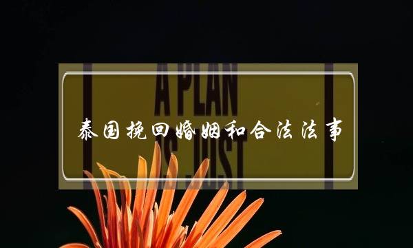 泰国挽回婚姻和合法法事-泡学网-喜悦人生,挽回婚姻,分手挽回,经验婚姻,情感挽回,情感咨询,分离小三,泡学书籍