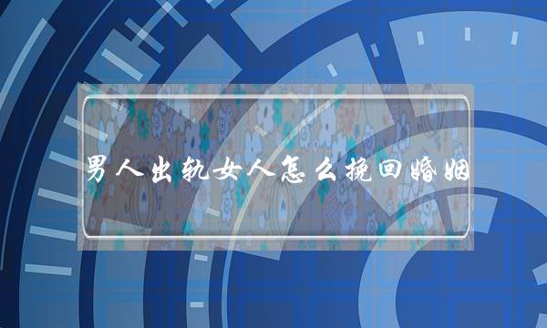 男人出轨女人怎么挽回婚姻-泡学网-喜悦人生,挽回婚姻,分手挽回,经验婚姻,情感挽回,情感咨询,分离小三,泡学书籍