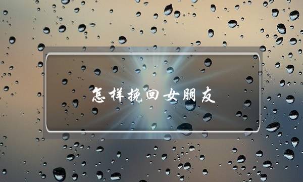 怎样挽回女朋友（我该怎么去挽回她的心）-泡学网-喜悦人生,挽回婚姻,分手挽回,经验婚姻,情感挽回,情感咨询,分离小三,泡学书籍