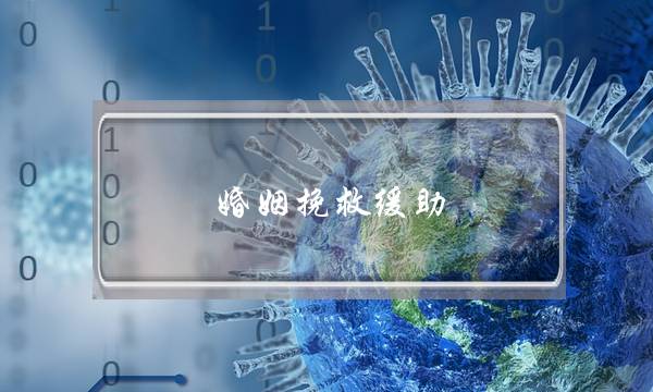 婚姻挽救缓助-泡学网-喜悦人生,挽回婚姻,分手挽回,经验婚姻,情感挽回,情感咨询,分离小三,泡学书籍