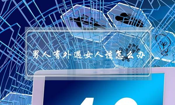 男人有外遇女人该怎么办-理智考虑从心-泡学网-喜悦人生,挽回婚姻,分手挽回,经验婚姻,情感挽回,情感咨询,分离小三,泡学书籍