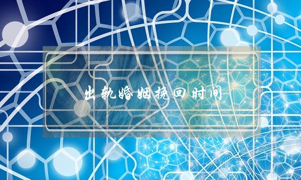 出轨婚姻挽回时间-泡学网-喜悦人生,挽回婚姻,分手挽回,经验婚姻,情感挽回,情感咨询,分离小三,泡学书籍