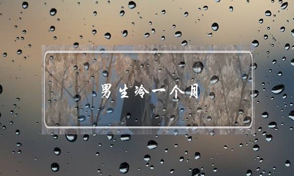 男生冷一个月(男生一个月一次正常吗)-泡学网-喜悦人生,挽回婚姻,分手挽回,经验婚姻,情感挽回,情感咨询,分离小三,泡学书籍