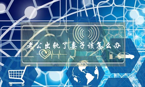 老公出轨了妻子该怎么办-该不该挽回破裂的感情--泡学网-喜悦人生,挽回婚姻,分手挽回,经验婚姻,情感挽回,情感咨询,分离小三,泡学书籍