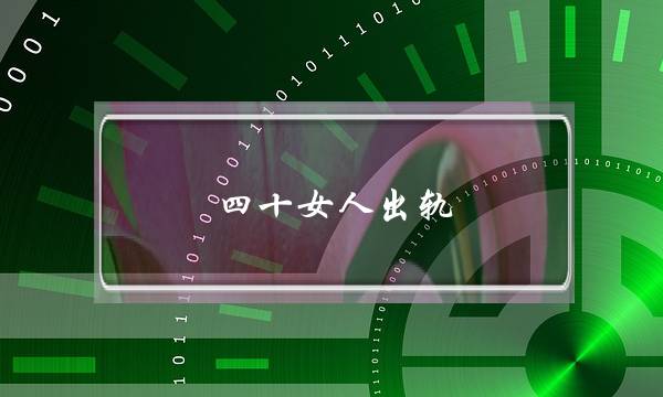 四十女人出轨-泡学网-喜悦人生,挽回婚姻,分手挽回,经验婚姻,情感挽回,情感咨询,分离小三,泡学书籍