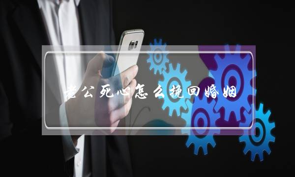 老公死心怎么挽回婚姻-泡学网-喜悦人生,挽回婚姻,分手挽回,经验婚姻,情感挽回,情感咨询,分离小三,泡学书籍