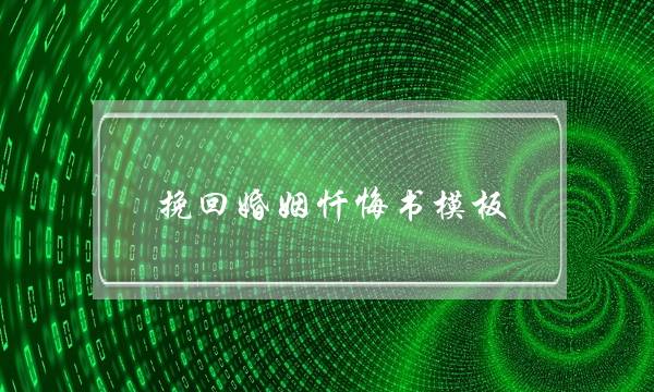 挽回婚姻忏悔书模板-泡学网-喜悦人生,挽回婚姻,分手挽回,经验婚姻,情感挽回,情感咨询,分离小三,泡学书籍