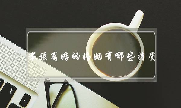 算命能挽回婚姻么-泡学网-喜悦人生,挽回婚姻,分手挽回,经验婚姻,情感挽回,情感咨询,分离小三,泡学书籍