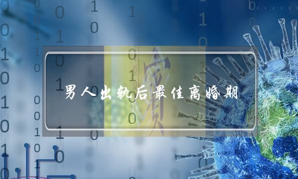 男人出轨后最佳离婚期-泡学网-喜悦人生,挽回婚姻,分手挽回,经验婚姻,情感挽回,情感咨询,分离小三,泡学书籍