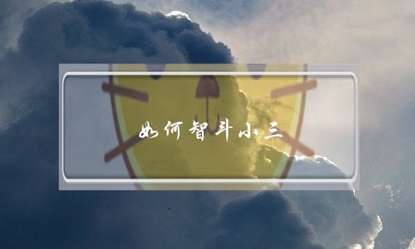 如何智斗小三，化解婚姻-泡学网-喜悦人生,挽回婚姻,分手挽回,经验婚姻,情感挽回,情感咨询,分离小三,泡学书籍