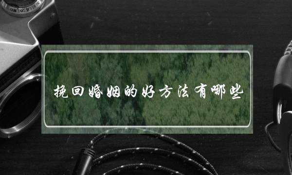 挽回婚姻的好方法有哪些-泡学网-喜悦人生,挽回婚姻,分手挽回,经验婚姻,情感挽回,情感咨询,分离小三,泡学书籍