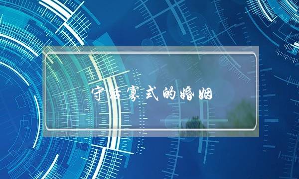 守活寡式的婚姻(守寡式婚姻该不该离婚)-泡学网-喜悦人生,挽回婚姻,分手挽回,经验婚姻,情感挽回,情感咨询,分离小三,泡学书籍