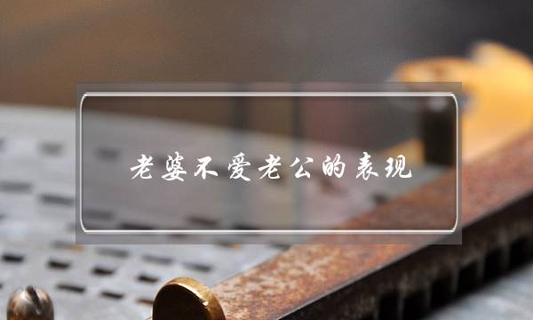 老婆不爱老公的表现,所有的爱都消失在沉默中-泡学网-喜悦人生,挽回婚姻,分手挽回,经验婚姻,情感挽回,情感咨询,分离小三,泡学书籍