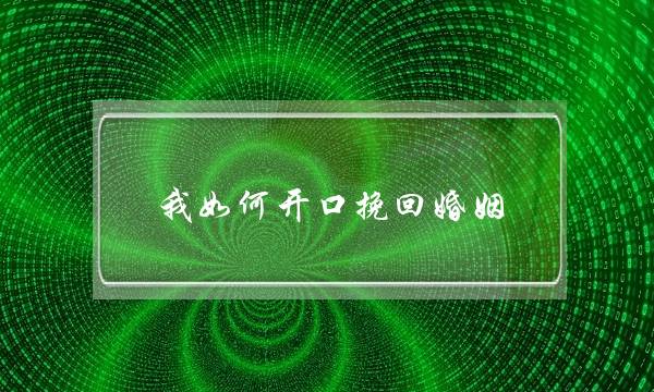 我如何开口挽回婚姻-泡学网-喜悦人生,挽回婚姻,分手挽回,经验婚姻,情感挽回,情感咨询,分离小三,泡学书籍