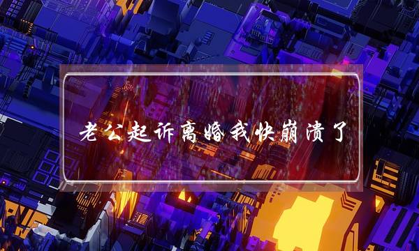 老公起诉离婚我快崩溃了（丈夫再三要起诉离婚）-泡学网-喜悦人生,挽回婚姻,分手挽回,经验婚姻,情感挽回,情感咨询,分离小三,泡学书籍