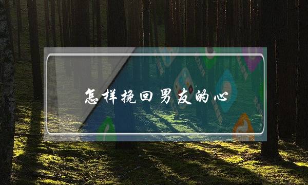 怎样挽回男友的心？-泡学网-喜悦人生,挽回婚姻,分手挽回,经验婚姻,情感挽回,情感咨询,分离小三,泡学书籍