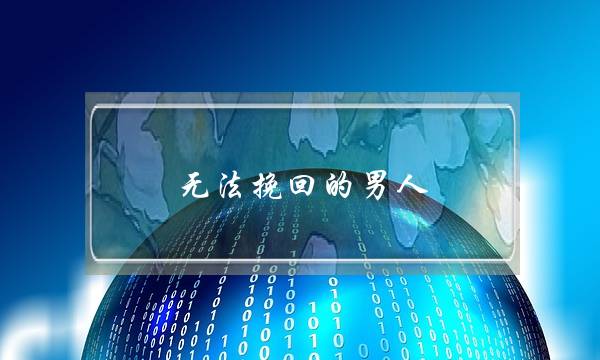 无法挽回的男人-泡学网-喜悦人生,挽回婚姻,分手挽回,经验婚姻,情感挽回,情感咨询,分离小三,泡学书籍