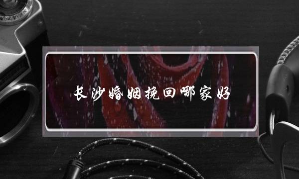 长沙婚姻挽回哪家好-泡学网-喜悦人生,挽回婚姻,分手挽回,经验婚姻,情感挽回,情感咨询,分离小三,泡学书籍