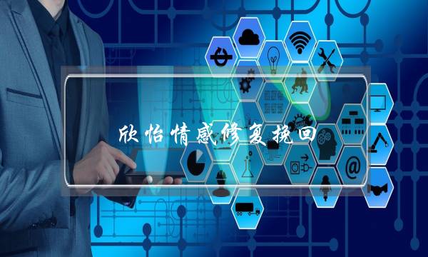 欣怡情感修复挽回-泡学网-喜悦人生,挽回婚姻,分手挽回,经验婚姻,情感挽回,情感咨询,分离小三,泡学书籍