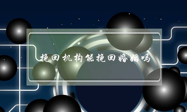 挽回机构能挽回婚姻吗-泡学网-喜悦人生,挽回婚姻,分手挽回,经验婚姻,情感挽回,情感咨询,分离小三,泡学书籍