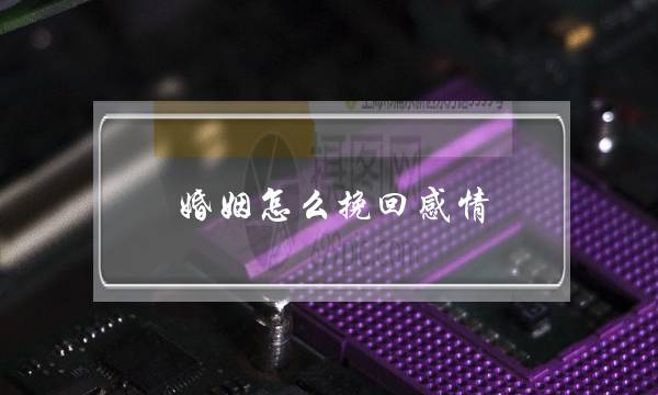 婚姻修复成功案例：妻子好像出轨了，怎样挽回？-泡学网-喜悦人生,挽回婚姻,分手挽回,经验婚姻,情感挽回,情感咨询,分离小三,泡学书籍