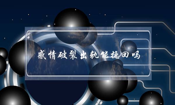 感情破裂出轨能挽回吗-泡学网-喜悦人生,挽回婚姻,分手挽回,经验婚姻,情感挽回,情感咨询,分离小三,泡学书籍