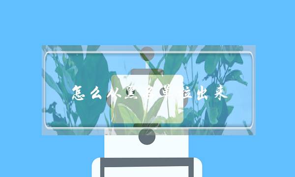 怎么从黑名单拉出来(怎么从黑名单拉出来电话号码)-泡学网-喜悦人生,挽回婚姻,分手挽回,经验婚姻,情感挽回,情感咨询,分离小三,泡学书籍