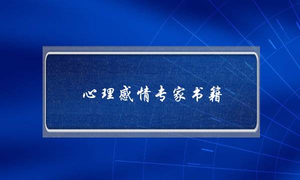 心理感情专家书籍-泡学网-喜悦人生,挽回婚姻,分手挽回,经验婚姻,情感挽回,情感咨询,分离小三,泡学书籍