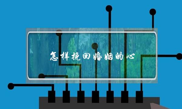 怎样挽回婚姻的心-泡学网-喜悦人生,挽回婚姻,分手挽回,经验婚姻,情感挽回,情感咨询,分离小三,泡学书籍