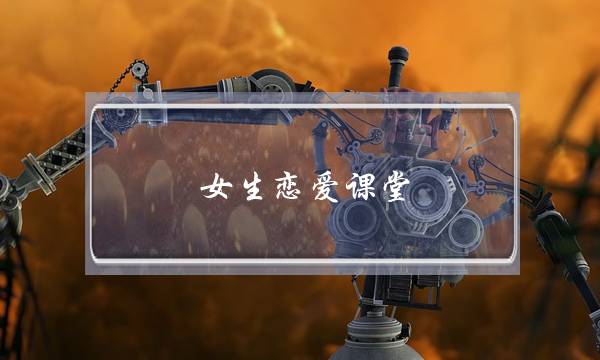 女生恋爱课堂(李越恋爱课堂)-泡学网-喜悦人生,挽回婚姻,分手挽回,经验婚姻,情感挽回,情感咨询,分离小三,泡学书籍