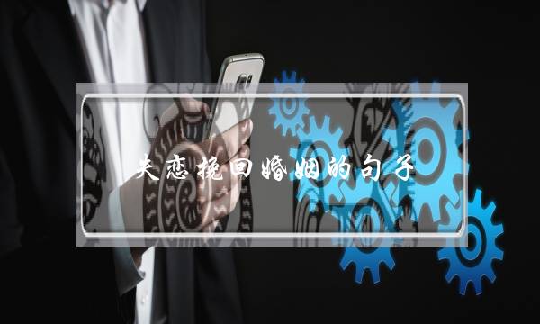 失恋挽回婚姻的句子-泡学网-喜悦人生,挽回婚姻,分手挽回,经验婚姻,情感挽回,情感咨询,分离小三,泡学书籍