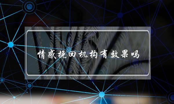 情感挽回机构有效果吗-泡学网-喜悦人生,挽回婚姻,分手挽回,经验婚姻,情感挽回,情感咨询,分离小三,泡学书籍