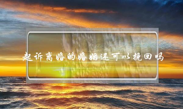 起诉离婚的婚姻还可以挽回吗-泡学网-喜悦人生,挽回婚姻,分手挽回,经验婚姻,情感挽回,情感咨询,分离小三,泡学书籍