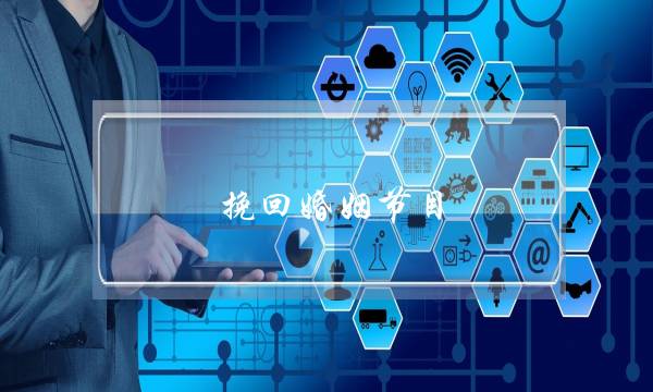 挽回婚姻节目-泡学网-喜悦人生,挽回婚姻,分手挽回,经验婚姻,情感挽回,情感咨询,分离小三,泡学书籍