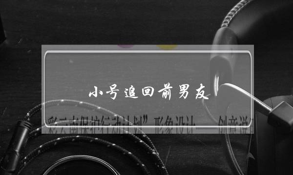 小号追回前男友(用小号挽回前男友)-泡学网-喜悦人生,挽回婚姻,分手挽回,经验婚姻,情感挽回,情感咨询,分离小三,泡学书籍