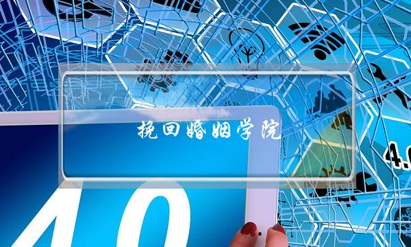 挽回婚姻学院-泡学网-喜悦人生,挽回婚姻,分手挽回,经验婚姻,情感挽回,情感咨询,分离小三,泡学书籍