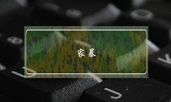 家暴 如何挽回婚姻-泡学网-喜悦人生,挽回婚姻,分手挽回,经验婚姻,情感挽回,情感咨询,分离小三,泡学书籍