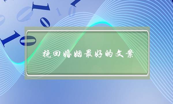 挽回婚姻最好的文案-泡学网-喜悦人生,挽回婚姻,分手挽回,经验婚姻,情感挽回,情感咨询,分离小三,泡学书籍