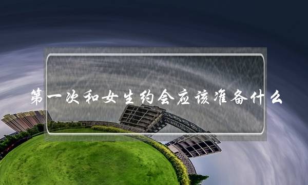 第一次和女生约会应该准备什么-泡学网-喜悦人生,挽回婚姻,分手挽回,经验婚姻,情感挽回,情感咨询,分离小三,泡学书籍