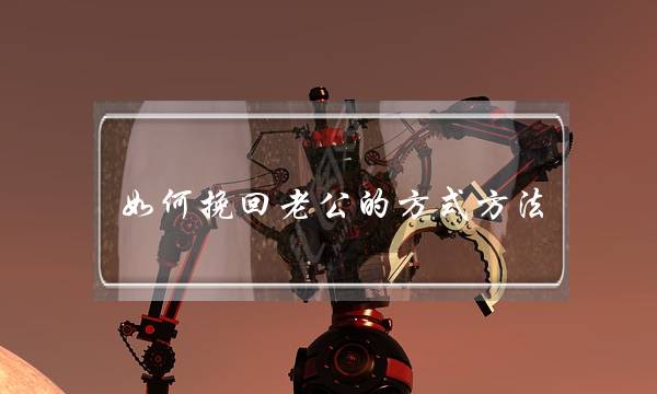 如何挽回老公的方式方法-泡学网-喜悦人生,挽回婚姻,分手挽回,经验婚姻,情感挽回,情感咨询,分离小三,泡学书籍