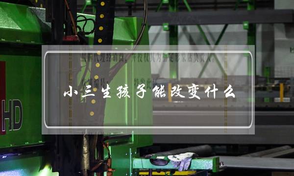 小三生孩子能改变什么 第三者为已婚男人生了孩子后-泡学网-喜悦人生,挽回婚姻,分手挽回,经验婚姻,情感挽回,情感咨询,分离小三,泡学书籍
