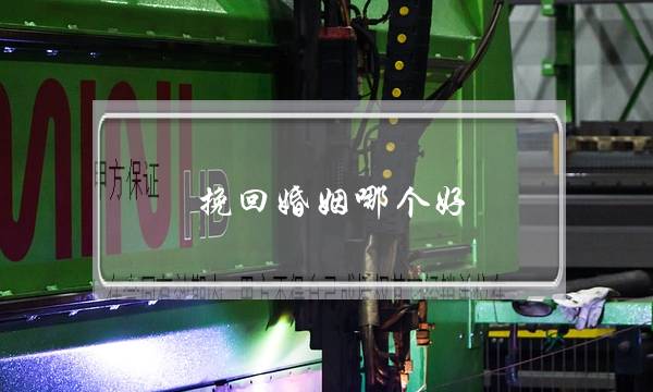 挽回婚姻哪个好-泡学网-喜悦人生,挽回婚姻,分手挽回,经验婚姻,情感挽回,情感咨询,分离小三,泡学书籍