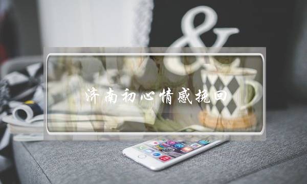 济南初心情感挽回-泡学网-喜悦人生,挽回婚姻,分手挽回,经验婚姻,情感挽回,情感咨询,分离小三,泡学书籍