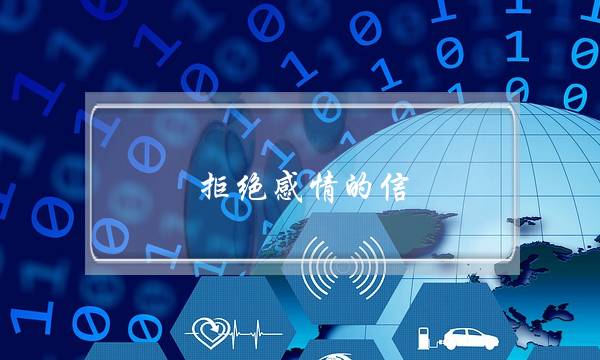 拒绝感情的信(拒绝感情的句子)-泡学网-喜悦人生,挽回婚姻,分手挽回,经验婚姻,情感挽回,情感咨询,分离小三,泡学书籍